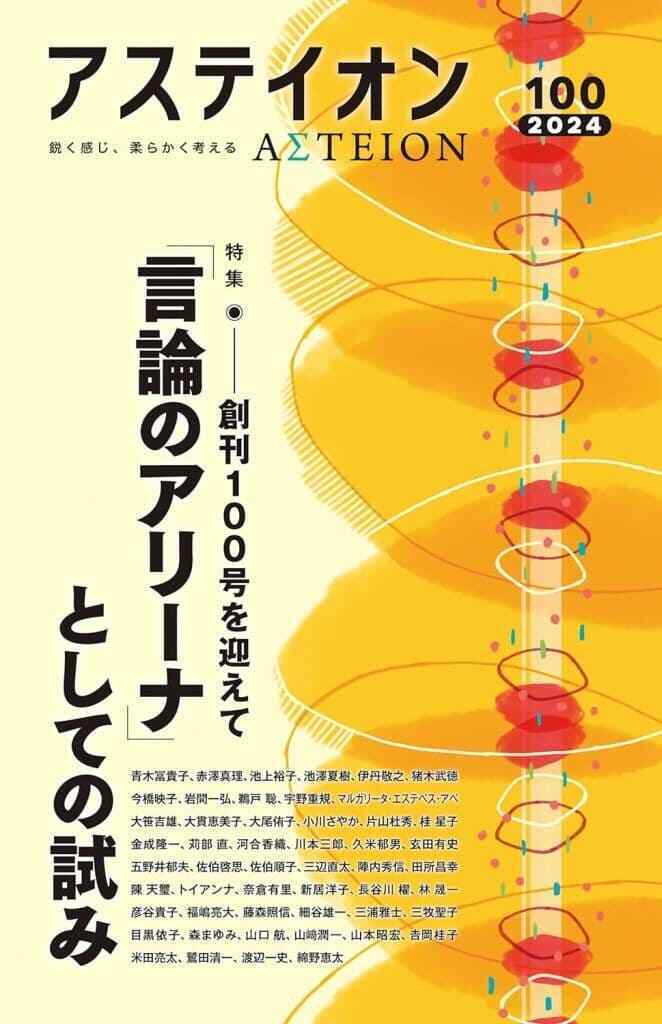 Discussion Magazine Social Science Asteion Vol.100 2024 Suntory Foundation Japan