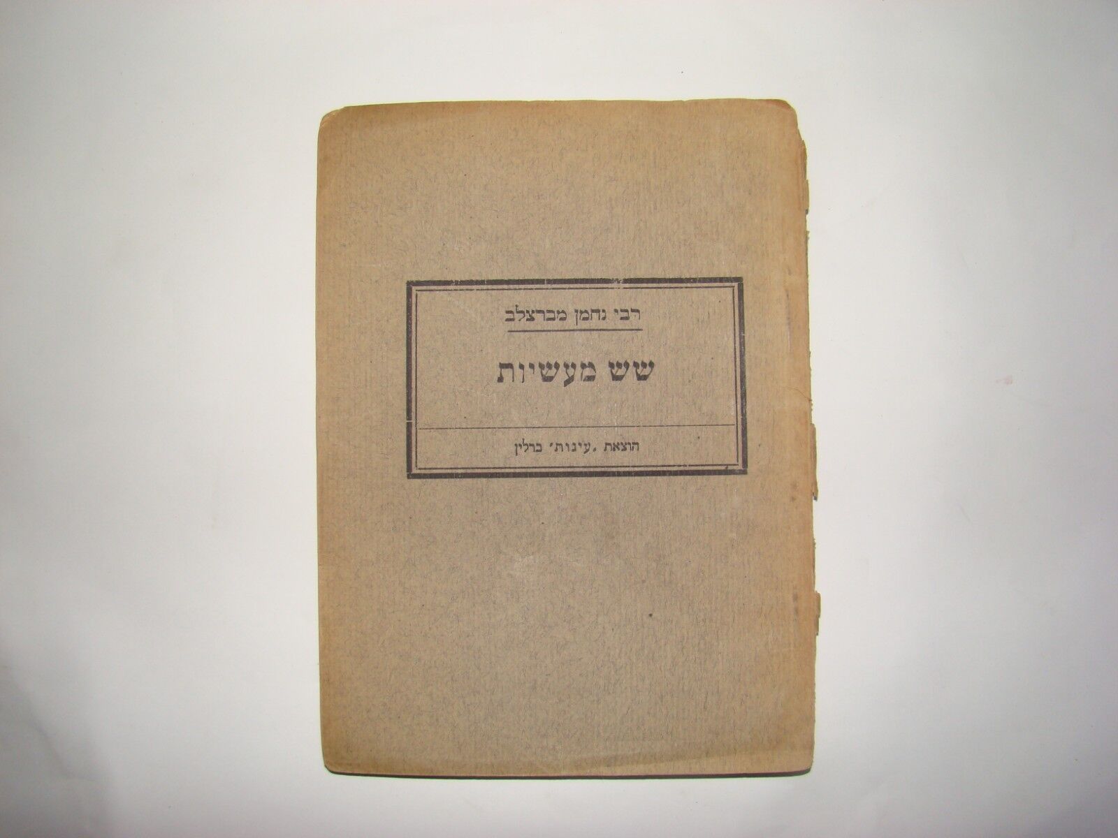 Jewish judaica 1922 Rabbi Nachman of Breslov נחמן מברסלב מעשיות book x2 Berlin