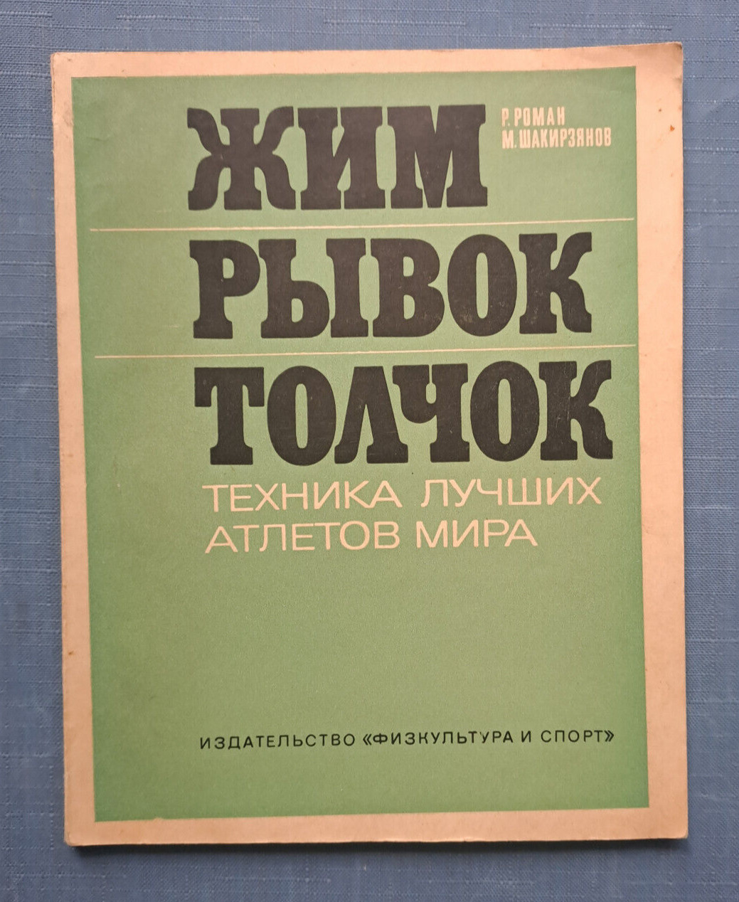 1970 Press Snatch Clean and Jerk Weightlifting Barbell sport Manual Russian book