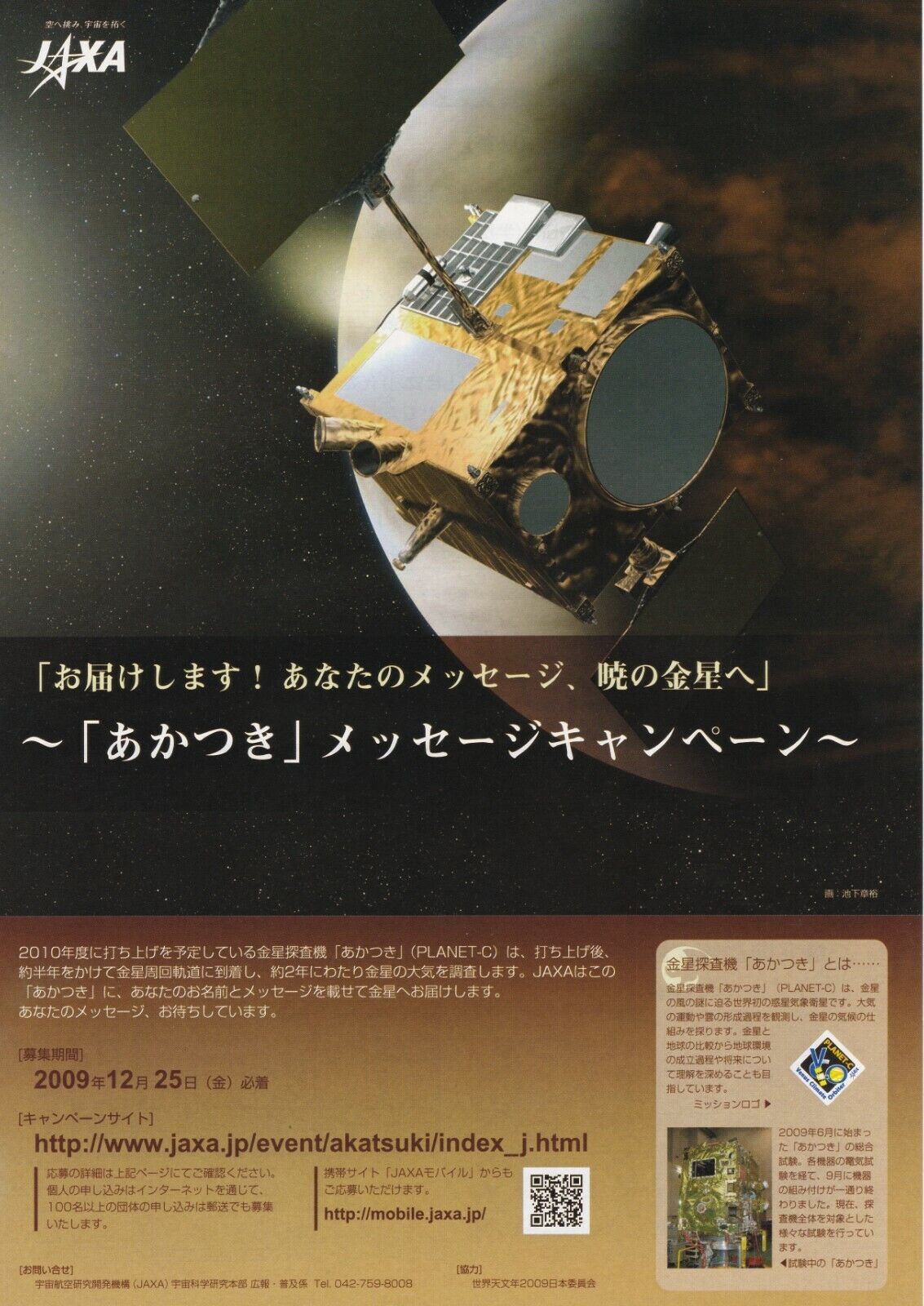 Akatsuki - Venus Climate Orbiter | 2010 | Original Japanese Poster | Chirashi