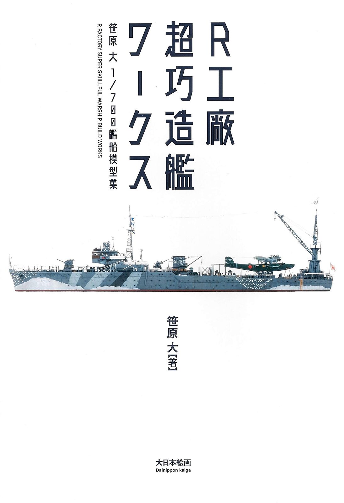 R Factory Super Skillful Warship Build Works 1/700 Sasahara Masaru Art Book JPN