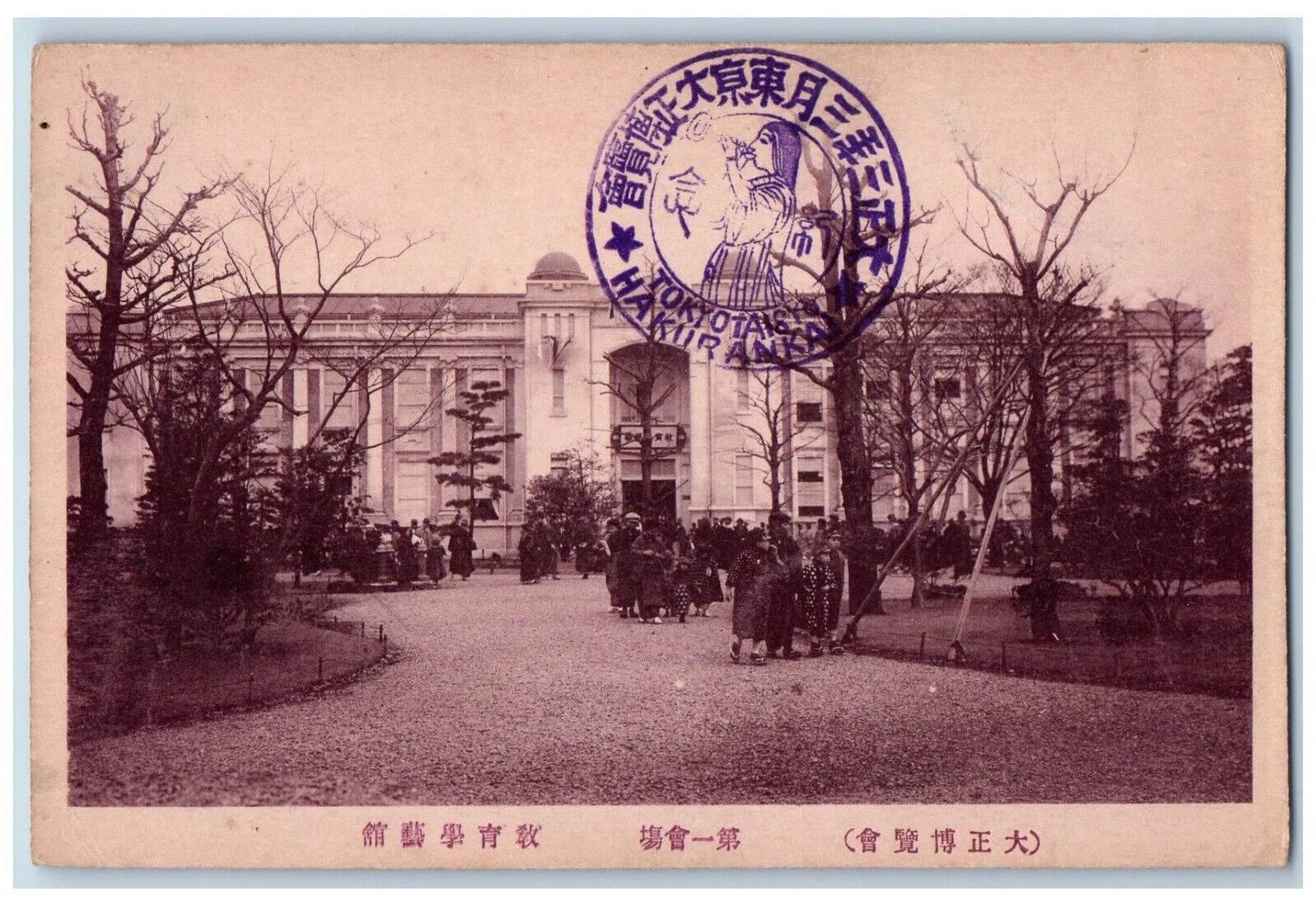 Japan Postcard Museum Art Education Tokyo Taisyo Hakurankai Stamp c1940's