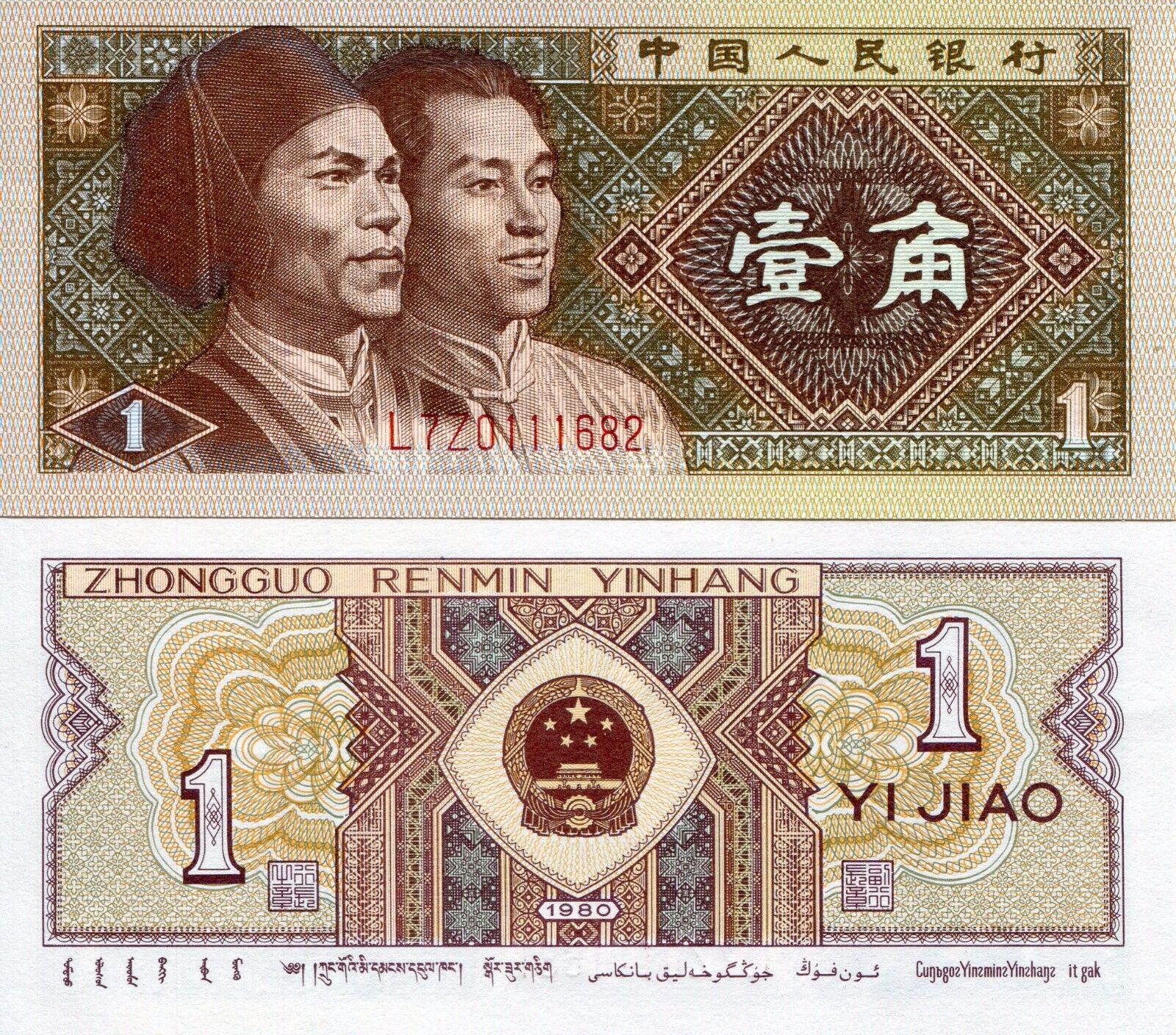 Banknote China Chinese PRC 1 Jiao 1980 Communist Currency UNC Yuan Uncirculated