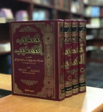 Arabic Islamic Hadith Book Asqalani تهذيب التهذيب العسقلاني الحديث النبوي الشريف picture
