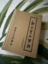 Vintage 1998 Chinese Bible Excellent Condition ISBN 957-9480-15-X picture